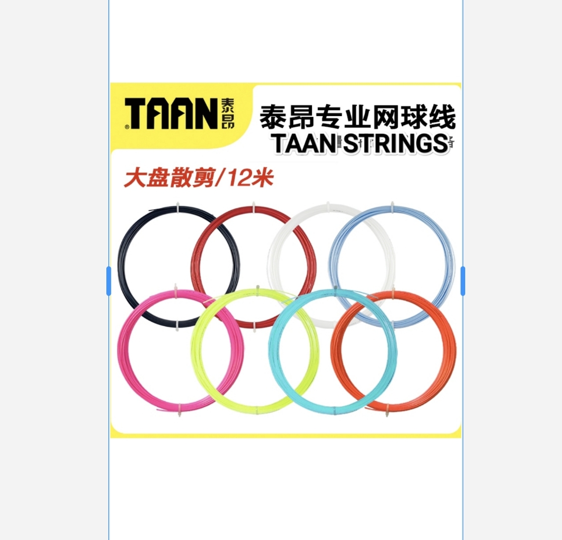 TAAN STRINGS 泰昂网球线材